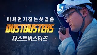 미세먼지는 우리가 잡는다 DUSTBUSTERS 더스트 버스터즈 [upl. by Andrus]