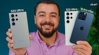 Samsung S24 Ultra vs S23 Ultra vs iPhone 15 Pro Max  تحدي العمالقة [upl. by Ciapas853]