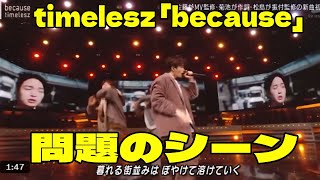 【Mステ】timelesz 「because」の問題のシーン。アンチ許せない。【タイムレス ミュージックステーション 私たちが恋する理由 菊池風磨】 [upl. by Aihtnamas]