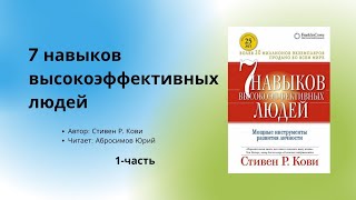 Аудиокнига  Аудио китеп 7 навыков выскокэффективных людей 1часть автор Стивен Р Кови [upl. by Charlton197]