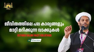 സാലിം ഫൈസി ഉസ്താദിൻ്റെ പുതിയ പ്രഭാഷണം salimfaizykolathur [upl. by Aleakim34]