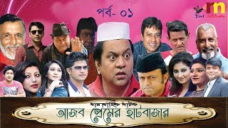 Ajob Premer Hatbazar  Episode 01 Bangla Comedy Natok  Akm  Mir Sabbir  Niloy  real media [upl. by Nnaaihtnyc]