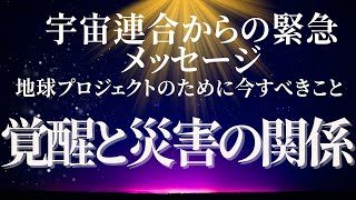 （再放送）宇宙連合からの緊急メッセージ 覚醒が宇宙を救う [upl. by Anauqal880]