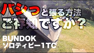 【ソロティピー1TC】安価二股化するための具体的商品をご覧ください【BUNDOKバンドック】少しだけ壁面を外に押し広げ、フラップを補強して風に強くする [upl. by Neelyt]