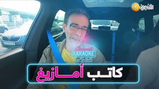 كاربول كاريوكي الجزائر  العدد كاملا  كاتب أمازيغ [upl. by Nadler]