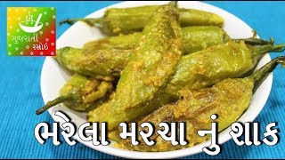 Bharela Marcha Gujarati Recipe  ભરેલા મરચા નું શાક  Bharela Marcha Nu Shaak  Gujarati Rasoi [upl. by Ahsened]