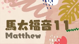 台北611晨禱  馬太福音 第11章  為這世代預備道路  盧恆牧師  20241212 [upl. by Ashia]