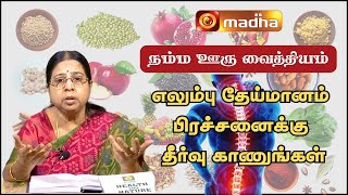 Namma Oor Vaithiyam  எலும்பு தேய்மானத்திற்கு ஓர் தீர்வு madhatelevision [upl. by Tegirb861]