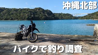 沖縄の釣りポイントをバイクで調査してきた！ [upl. by Eojyllib]