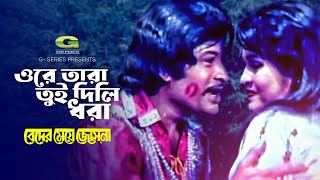 Beder Meye Josna Movie Song  Orey Tara Tui Dili Dhora  by Mohammad Khursheed Alam n Runa Laila [upl. by Lexi436]