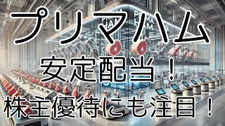 プリマハム【2281】安定配当！プリマハムの株主優待にも注目！2025年3月期第1四半期の決算 [upl. by Norret804]