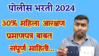 30 महिला आरक्षण बाबत संपूर्ण माहिती  पोलीस भरती 2024  30 women reservation [upl. by Osmo981]