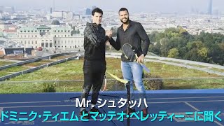 Mrシュタッハ ドミニク・ティエムとマッテオ・ベレッティーニに聞く [upl. by Killam]