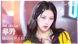 페이스캠4K 베이비몬스터 루카 DRIP BABYMONSTER RUKA FaceCam SBS Inkigayo 241110 [upl. by Lolly213]