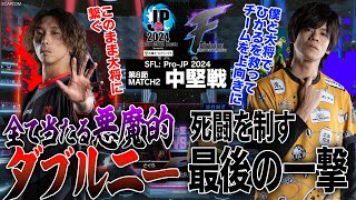 どぐら（ベガCAWAY）vs ACQUA（ブランカCHOME）「Division F 第8節 Match2 中堅戦」【ストリートファイターリーグ ProJP 2024】 [upl. by Woothen]