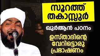 ഖുർആൻ അത്ഭുതം തന്നെ  സൂറത്ത് തകാസ്സുർ  കേട്ട് നോക്കൂ [upl. by Oberg]