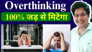 Overthinking 100 जड़ से मिटेगा [upl. by Ednalrim]