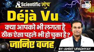 What is Déjà Vu  The Science Behind Déjà Vu  Amrit Upadhyay  Scientific Soch  StudyIQ IAS Hindi [upl. by Attenol]