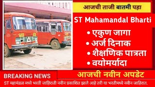 ST Mahamandal Bharti 2024  ST महामंडळ अंतर्गत विविध पदांची भरती  ST Mahamandal Bharti [upl. by Nannah]