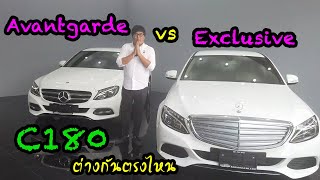 รีวิว C180 Exclusive VS Avantgarde ต่างตรงไหน รุ่นไหนคุ้มกว่า [upl. by Netsriik]