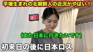 強い反日だった北朝鮮人が日本ロスになっていて驚いた！ [upl. by Jaddan]