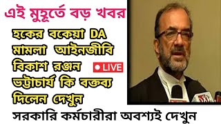 ডিএ বিগ আপডেট  Dearness Allowance News Today  DA Update In West Bengal  Da News Today West Bengal [upl. by Odnalref]