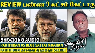 quotBlue Sattai Maaran Review பண்ண 3 லட்சம் கேட்டுquot Parthiban வெளியிட்ட பகீர் Audio Iravin Nizhal [upl. by Man]