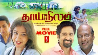 Thai Nilam Tamil Emotional Drama full movie  Amar Ramachandran  Bala  Neha  Nimisha Nambiar [upl. by Anih]