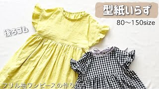 【型紙不要】後ろゴムで着脱簡単⭐︎フリル袖ワンピースの作り方 子ども用8090100110120130140150 夏服 [upl. by Ahsaeit764]