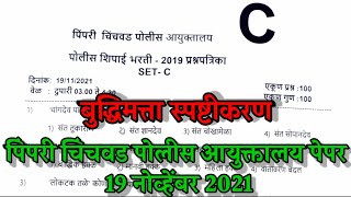 pimpri chinchwad police bharti question paper reasoning  पिंपरी चिंचवड पोलीस शिपाई पेपर 2021 [upl. by Eelarual306]