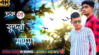 এক সুন্দরী মাইয়া ❤ Amar Mon Nilo Kariya  Official Music video  Bengali Love Song  DSBOY002 [upl. by Inahet404]