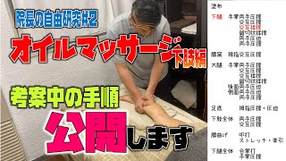 【オイル マッサージ やり方 足】考案中の手順を公開！！スタッフのオイルマッサージリクエストに院長が応える。むくみ改善施術下肢編【博多 小林 鍼灸整骨院】 [upl. by Thomson648]