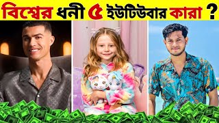 Top 5 Richest YouTubers in The World  Is Rakib Hossain in it 🤔 [upl. by Marpet]