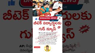 బీటెక్ విద్యర్తులకు గుడ్ న్యూస్  Are BTech Students Finally Getting Good News [upl. by Wolfgram]