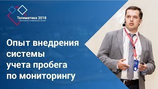 Тетрон  Опыт внедрения системы учета пробега по мониторингу [upl. by Nealon]