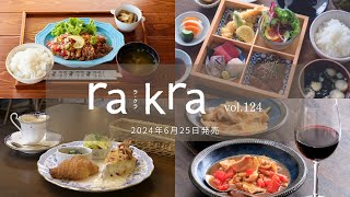 rakra｜ラ･クラ 2024年7･8月号 特集 元気が出るランチ。 [upl. by Jilli]