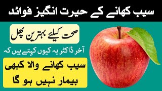 Apple Benifets l Seb Ke Fayde Aur Kab Khana Chahiye l Apple Khane Ke Benefits [upl. by Johny774]