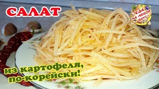 САЛАТ из КАРТОФЕЛЯ покорейски  Вкуснятина за считанные минуты [upl. by Hirsh149]