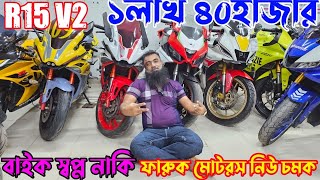 R15V2 ১ মাত্র৪০হাজার টাকা ফারুক মোটর নিউ চমক KTM RCrepsol ABSTaro GP V4GSXR absMT 15 absRTR [upl. by Essenaj]