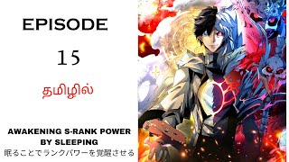 I Become Overpowered by Sleeping பகுதி15 தமிழில்  Story Explain Tamil  Anime in Tamil [upl. by Ygiaf]