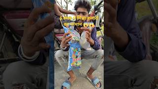 5 रुपए में मिला हजारों का सामान shortsviral experime shortvideo [upl. by Letsirk]