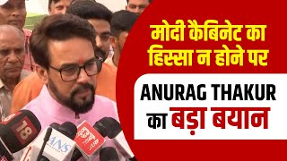 मोदी कैबिनट का हिस्सा नहीं होंगे ANURAG THAKUR सुनिए क्या बोले [upl. by Zwick339]