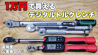 【工具紹介】1万円で買える 高精度デジタル式トルクレンチ ACDelco ARM6013 ARM6074 [upl. by Riamu]