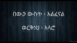 Workneh Alaro bewha wst ወርቅነህ አላሮ በውኃ ውስጥ አልፈናል lyric video 4 [upl. by Edya]