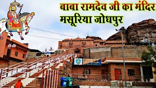 मसूरिया बाबा रामदेव जी का मंदिर  JODHPUR MASURIYA BABA RAMDEV JI KA MANDIR [upl. by Kotto860]