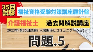 介護福祉士 過去問題解説講座 2023年（第35回試験）領域 人間関係とコミュニケーション 問題5 [upl. by Elleina]