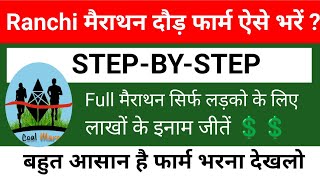 रांची मैराथन दौड़ FORM ऐसे भरें  Step by step बहुत आसानी से भरे 💲👍🤪💲💵💸 [upl. by Ydur666]