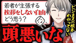 【若者聞け】挨拶をするべき理由を経験豊富な経営者の立場から教えてあげるかなえ先生【かなえ先生切り抜き】Vtuber タイパ コスパ [upl. by Deering]