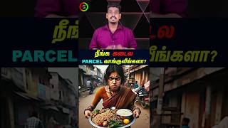 நீங்க சாப்பாடு கடையில பார்சல் வாங்குவீங்களாtamilguru tamilinformation naveenbharathi [upl. by Aifos]