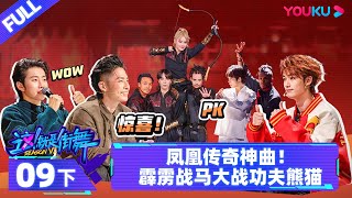 Watch on APP【这！就是街舞 第六季 Street Dance of China S6】EP09下  凤凰传奇神曲 霹雳战马大战功夫熊猫  优酷综艺 YOUKU SHOW [upl. by Bauer]